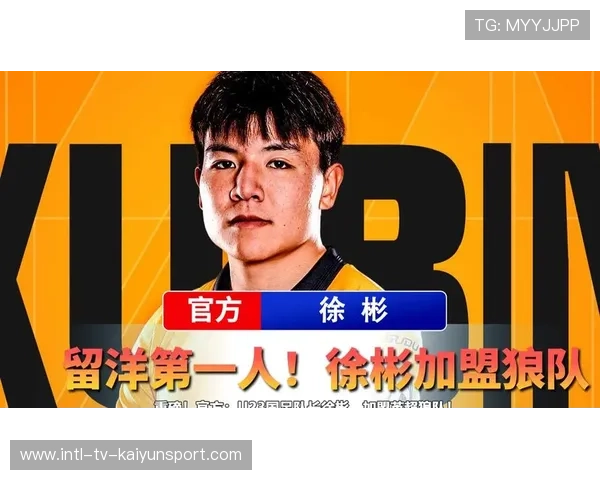 徐彬加盟狼队，挑战英超新高峰，展现实力